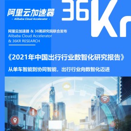 2021年中国出行行业数智化研究报告