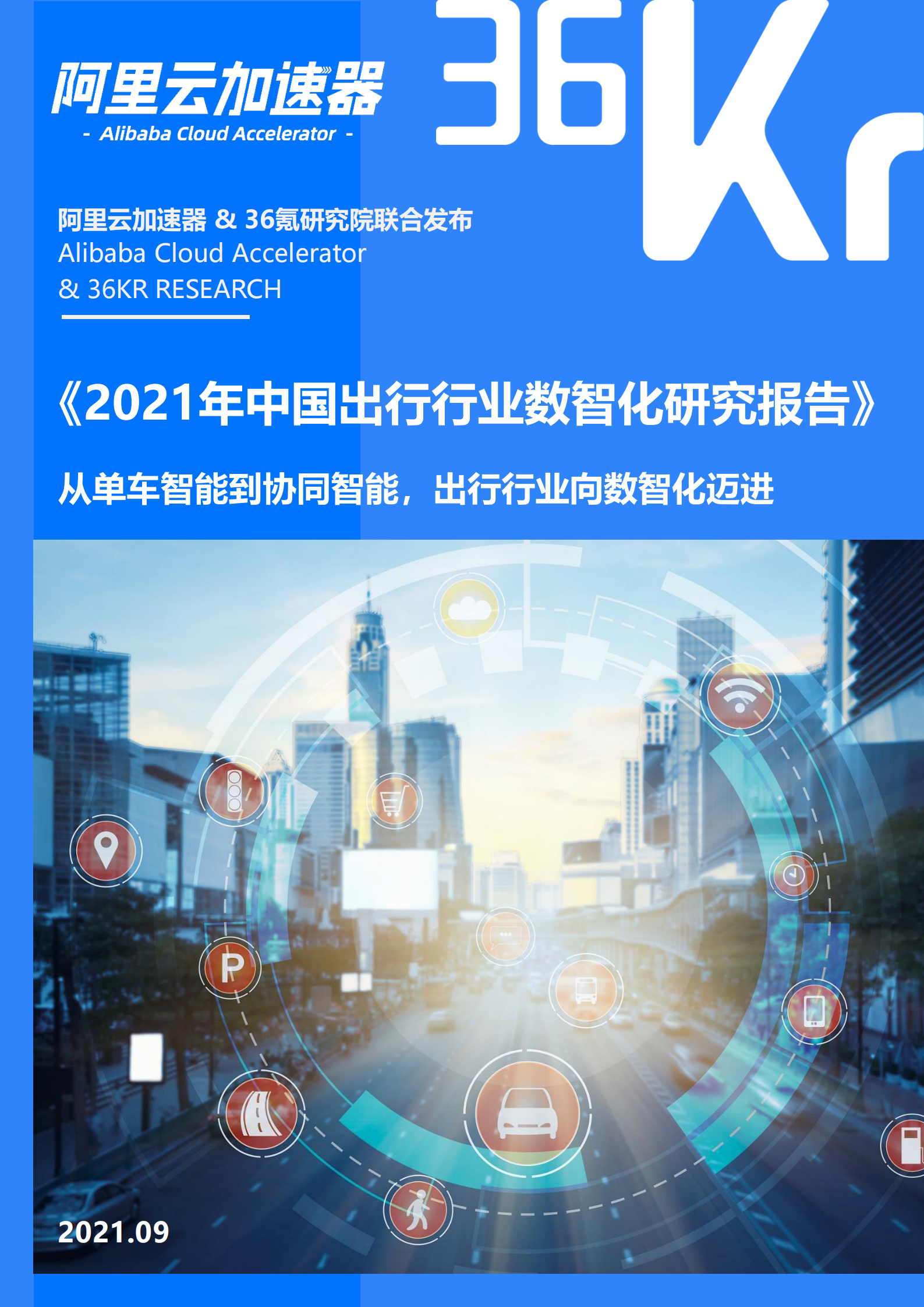 2021年中国出行行业数智化研究报告-第1张图片