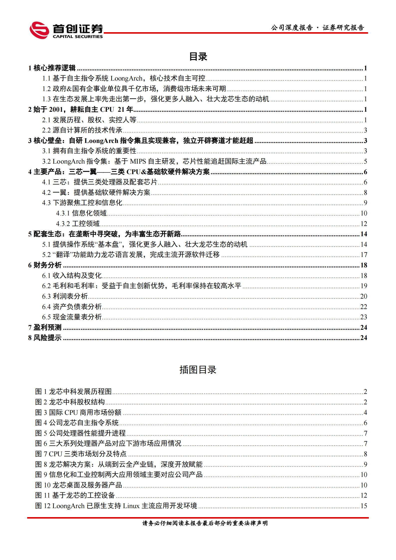 龙芯中科（688047）研究报告：全自主CPU开启中国“芯时代”-第1张图片