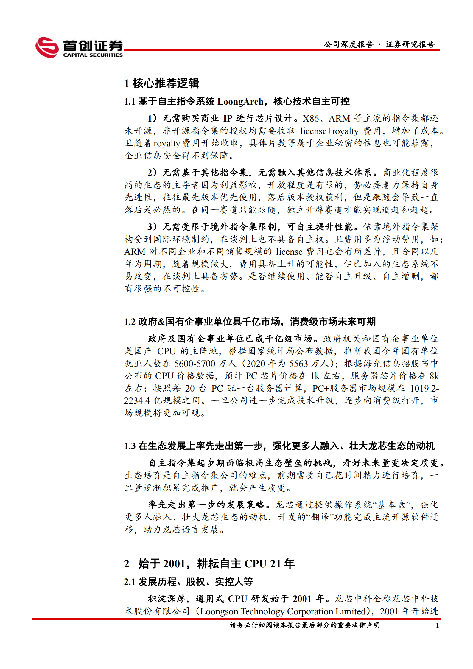 龙芯中科（688047）研究报告：全自主CPU开启中国“芯时代”-第4张图片