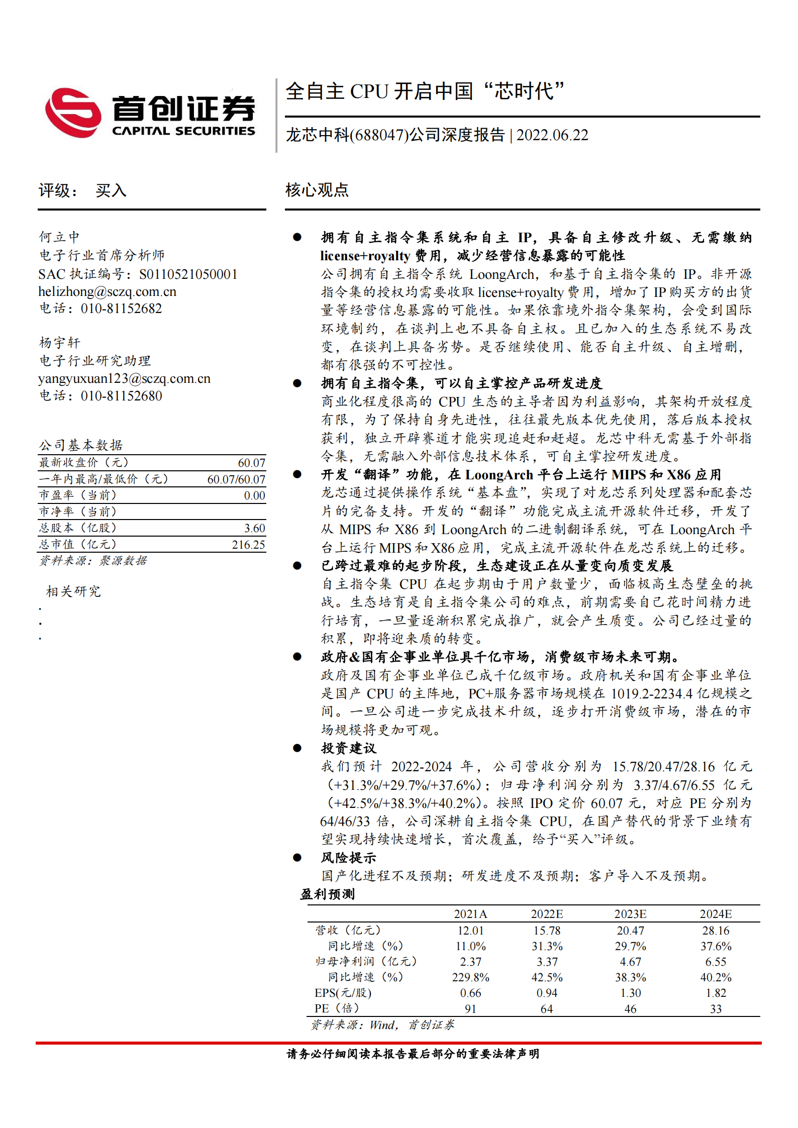 龙芯中科（688047）研究报告：全自主CPU开启中国“芯时代”-第2张图片