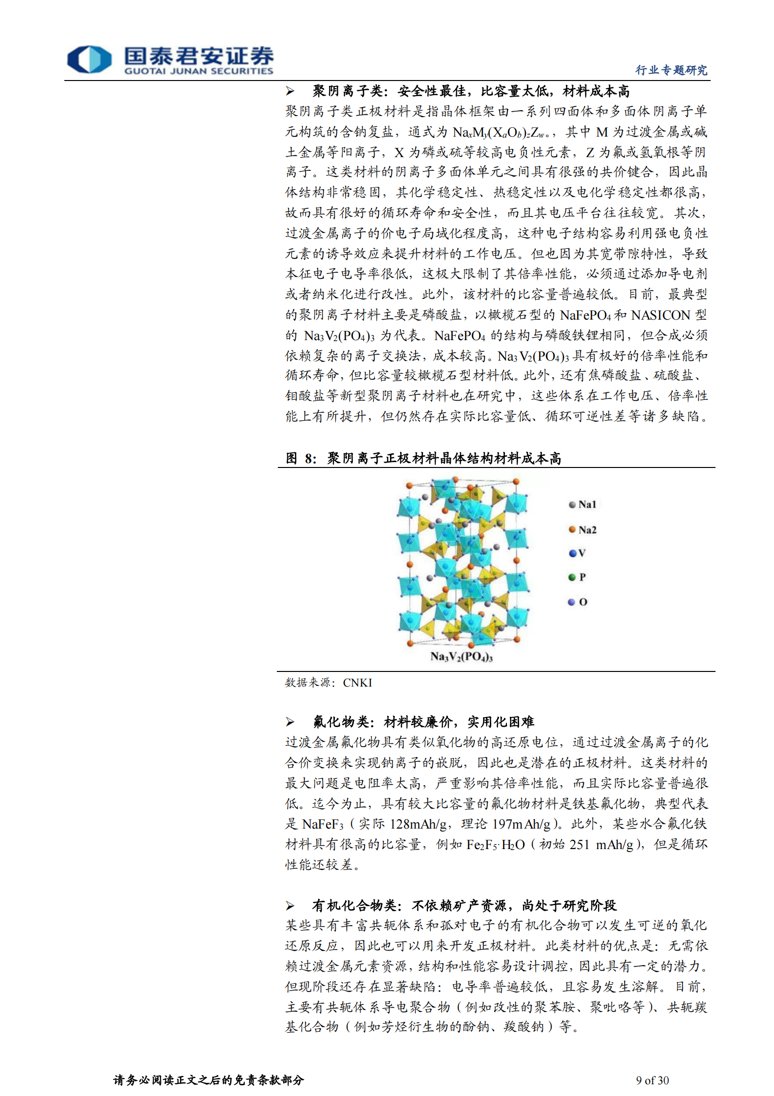 钠离子电池专题报告：吐故“钠”新，分庭抗“锂”-第9张图片